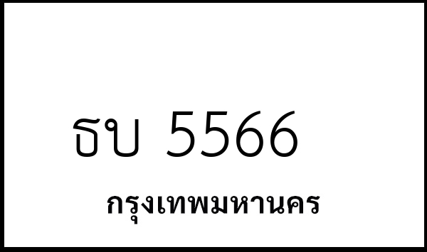 ธบ 5566